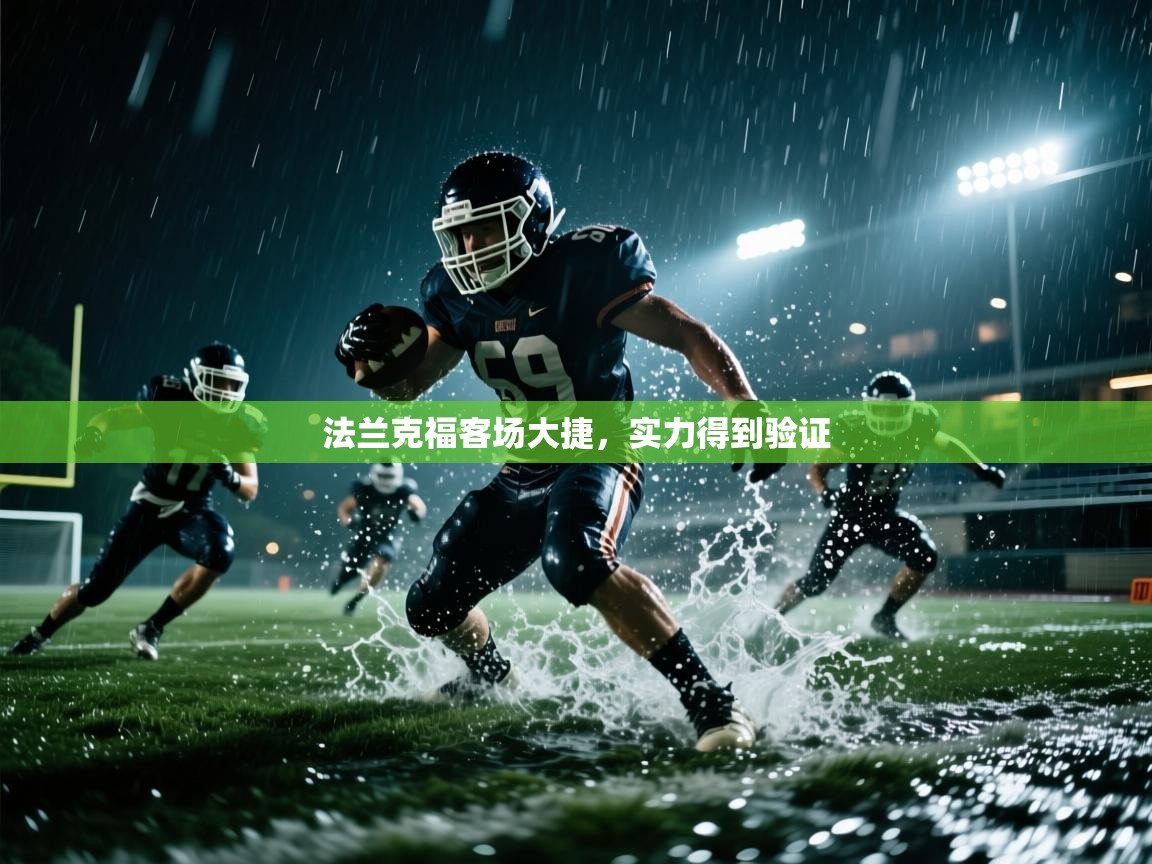 法兰克福客场大捷，实力得到验证