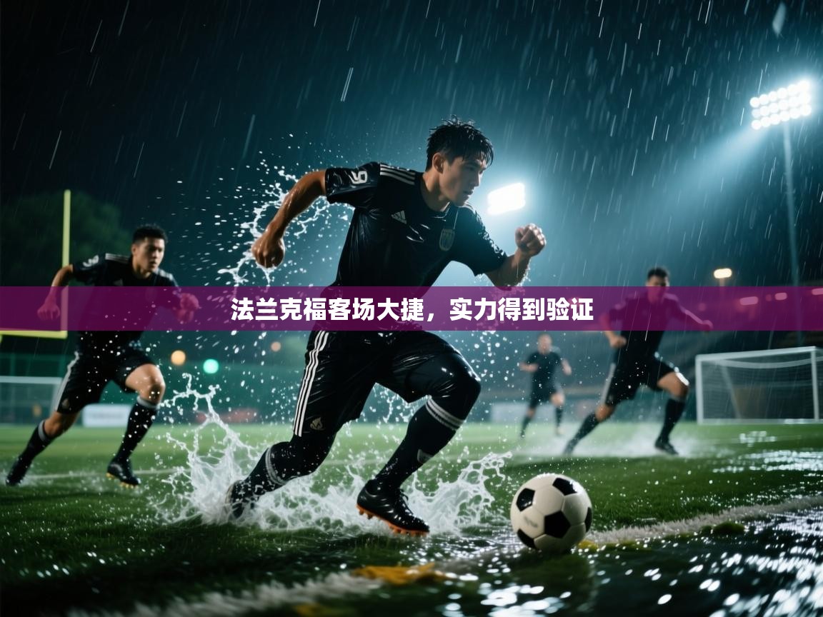 法兰克福客场大捷，实力得到验证  第2张