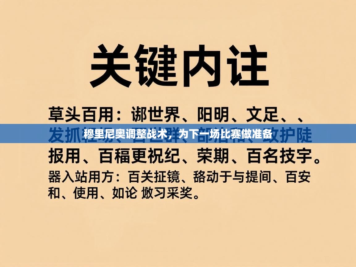 穆里尼奥调整战术，为下一场比赛做准备  第1张
