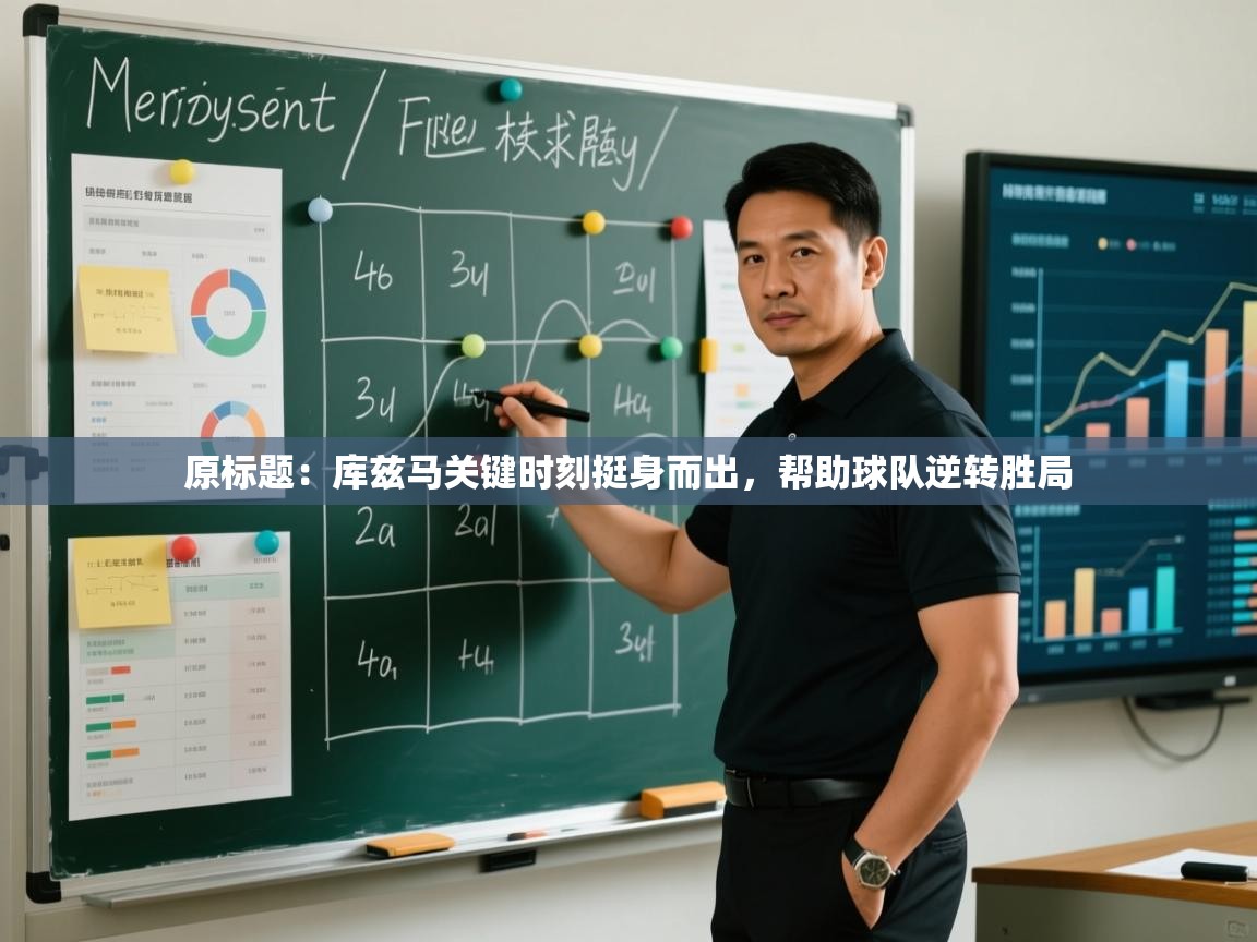 原标题：库兹马关键时刻挺身而出，帮助球队逆转胜局