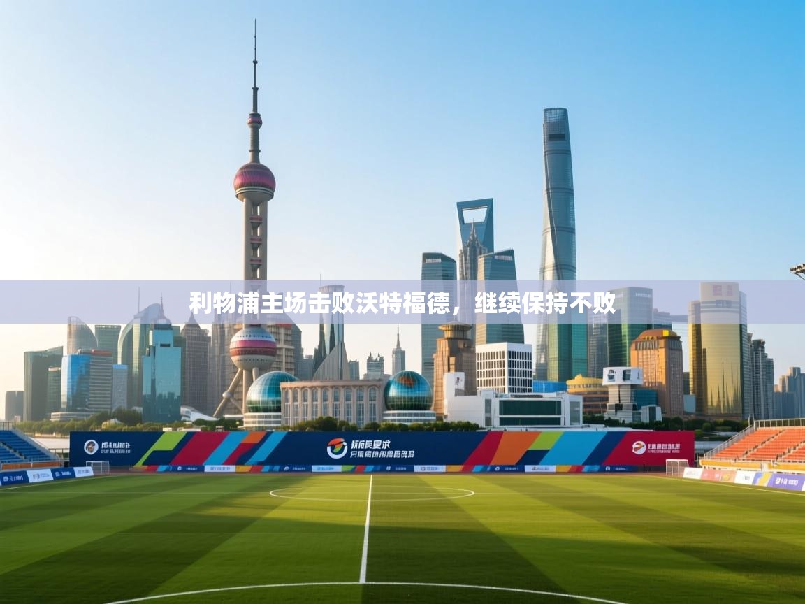 利物浦主场击败沃特福德，继续保持不败