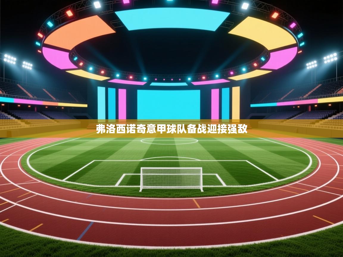 弗洛西诺奇意甲球队备战迎接强敌