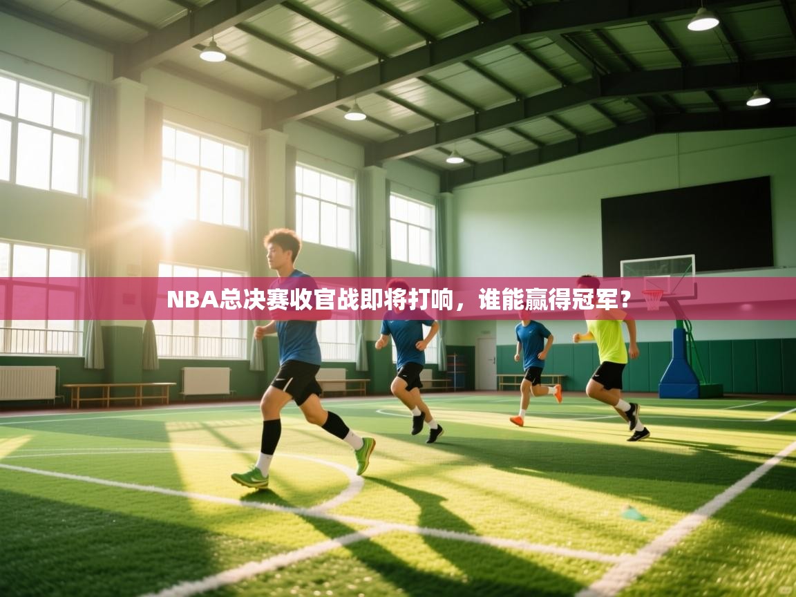 NBA总决赛收官战即将打响,谁能赢得冠军? 第1张
