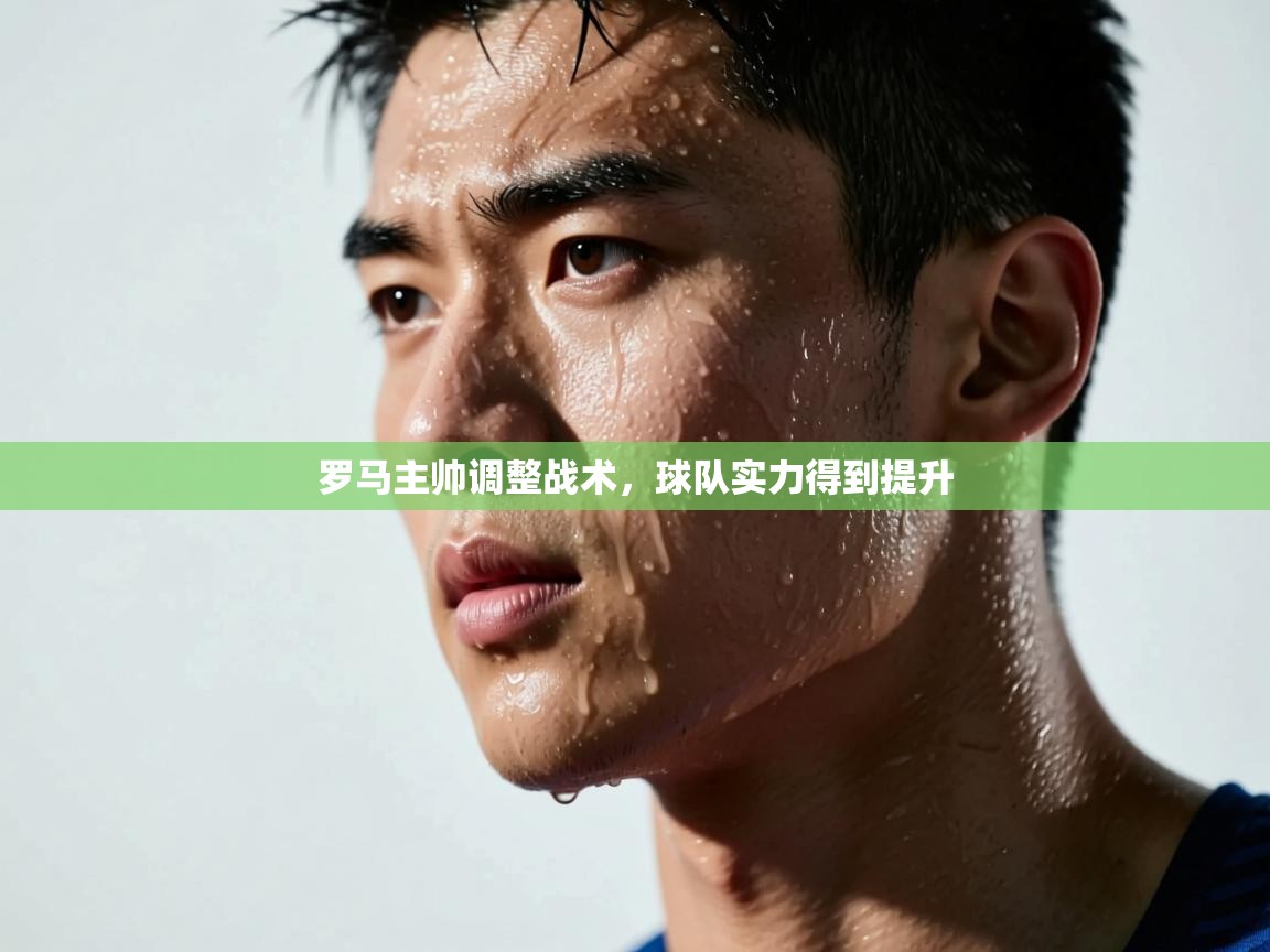 罗马主帅调整战术，球队实力得到提升