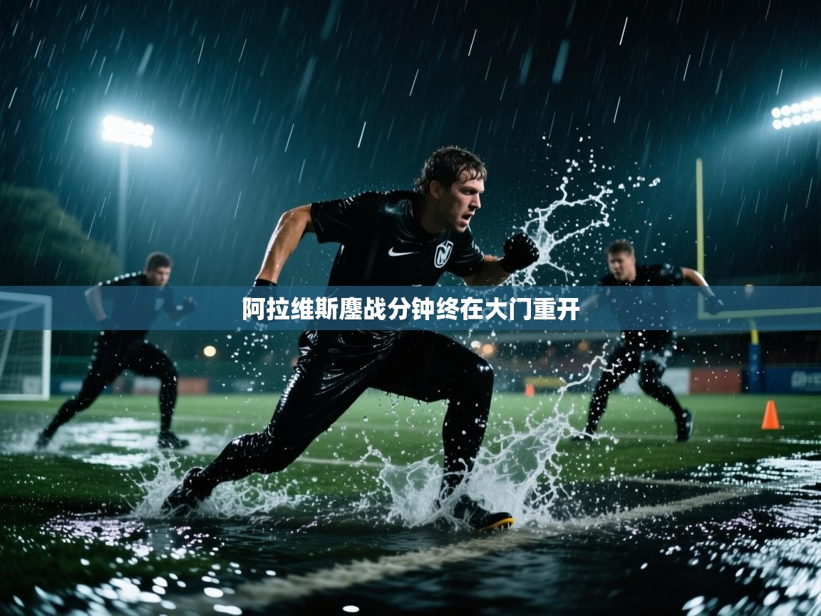 阿拉维斯鏖战分钟终在大门重开