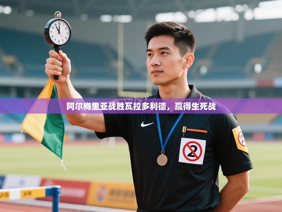 阿尔梅里亚战胜瓦拉多利德，赢得生死战