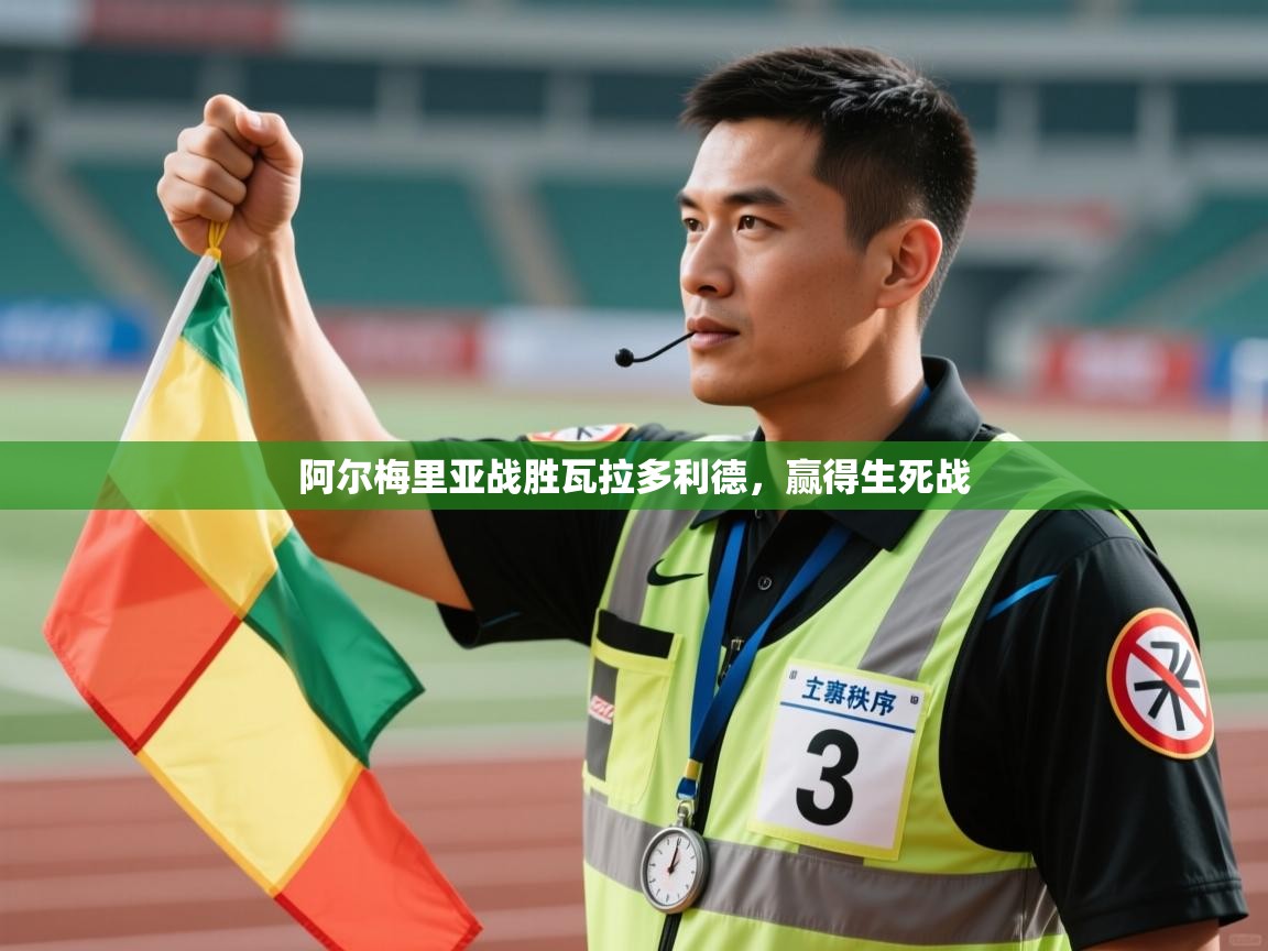 阿尔梅里亚战胜瓦拉多利德，赢得生死战  第2张