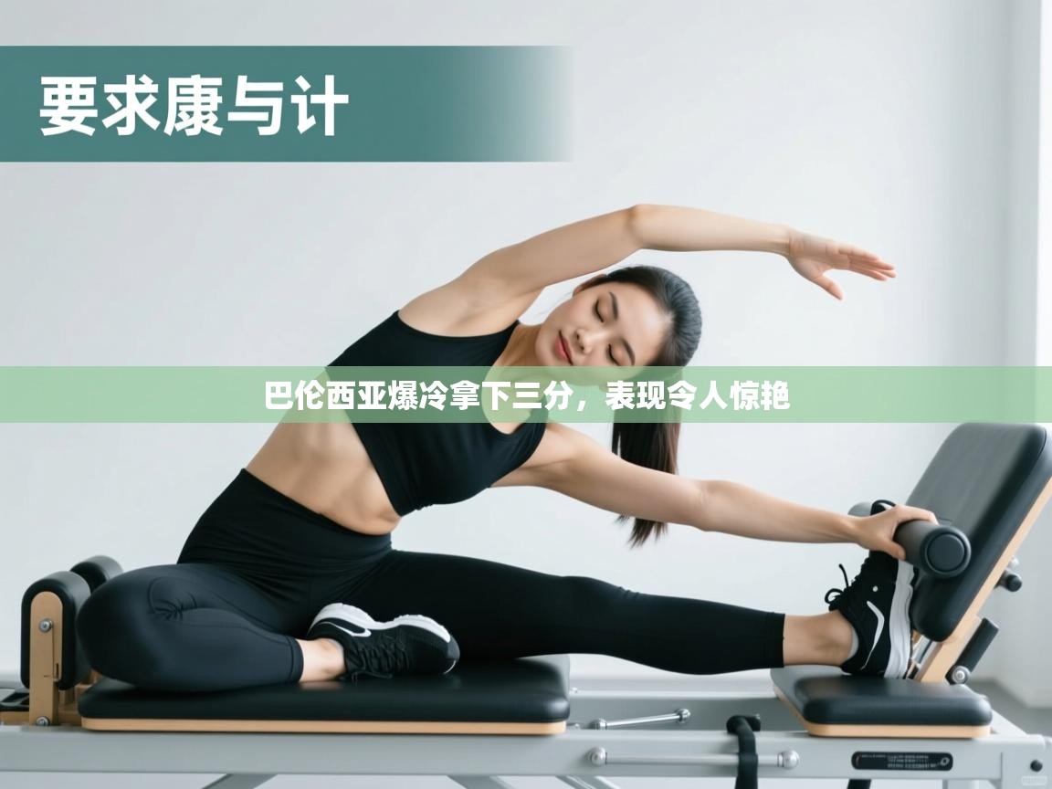 巴伦西亚爆冷拿下三分,表现令人惊艳 第2张