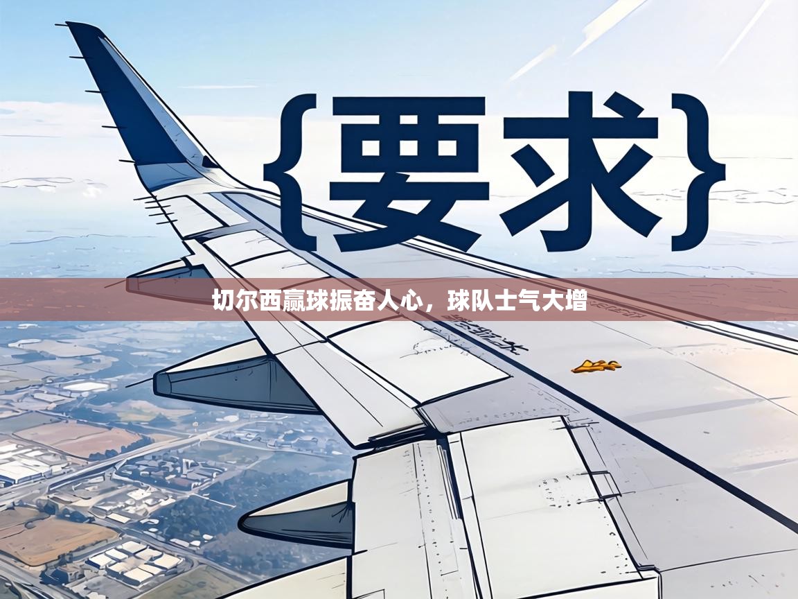 切尔西赢球振奋人心，球队士气大增