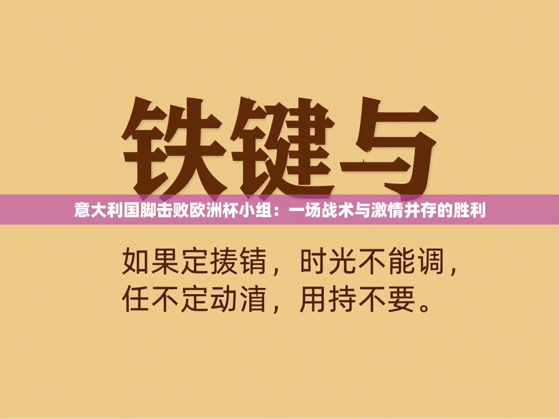 意大利国脚击败欧洲杯小组：一场战术与激情并存的胜利  第2张