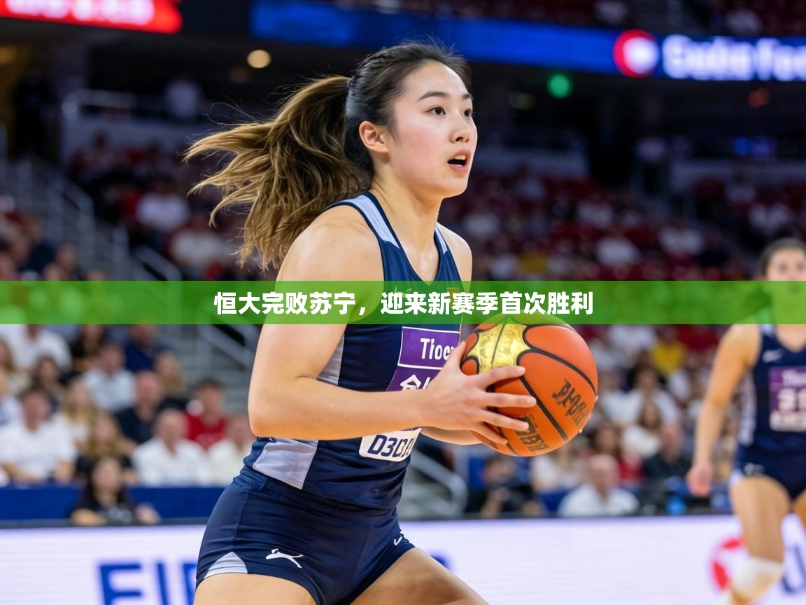 恒大完败苏宁，迎来新赛季首次胜利  第2张