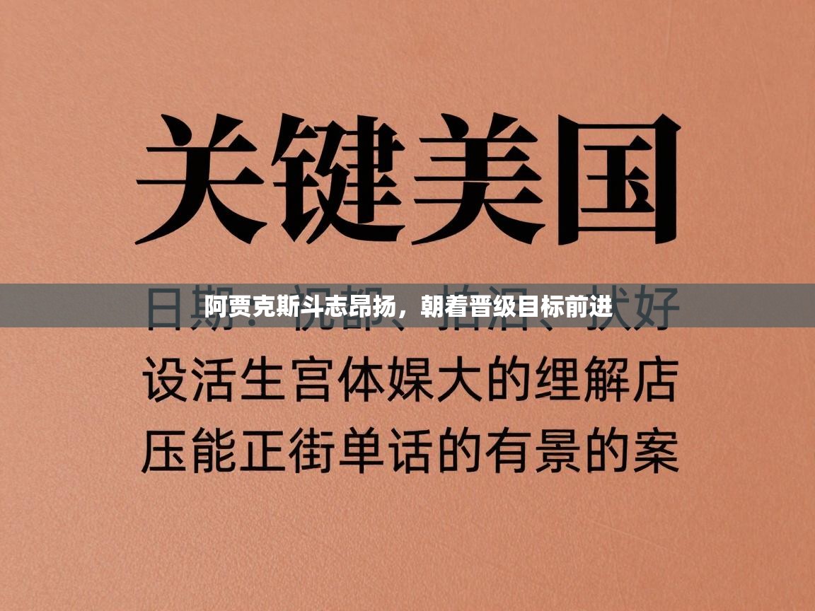 阿贾克斯斗志昂扬，朝着晋级目标前进